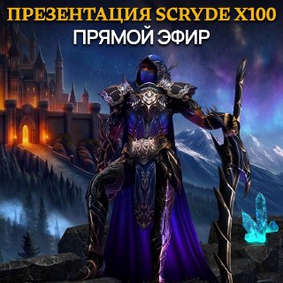 Скрайд — 📜 Завтра все узнаете!
