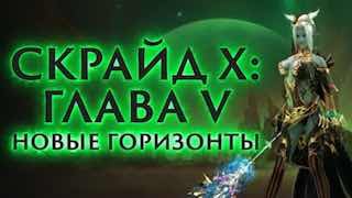 Скрайд — 👹 Поясняем за Главу