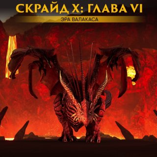 Скрайд — 🗡 Скрайд Х успешно перешел на VI стадию сервера