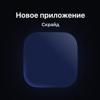 Скрайд — 💙 Скрайд уже в телефоне!